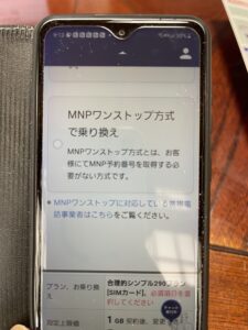 日本通信SIMMNPワンストップ選択