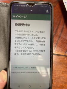 日本通信ID登録受付中画面