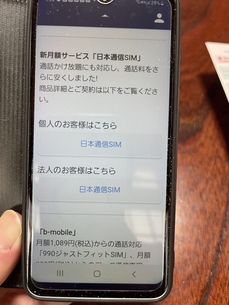 日本通信SIMマイページ画面2