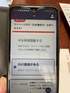 日本通信ID登録有無確認画面(登録あり)