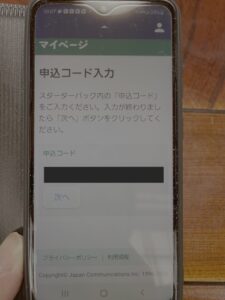 申込コード入力画面