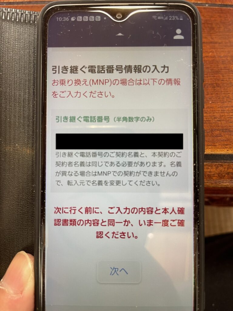引き継ぐ電話番号情報の入力画面